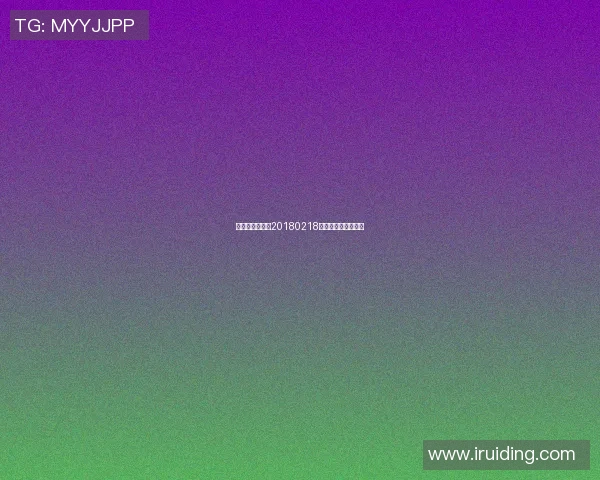 些路迪迎战劲敌20180218赛事精彩回顾与分析